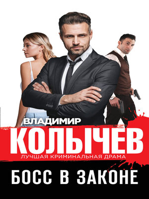 cover image of Босс в законе